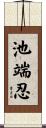 池端忍 Scroll