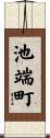 池端町 Scroll
