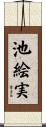 池絵実 Scroll