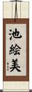 池絵美 Scroll