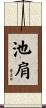 池肩 Scroll