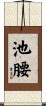 池腰 Scroll