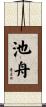 池舟 Scroll