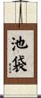 池袋 Scroll