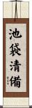 池袋清備 Scroll