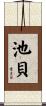 池貝 Scroll