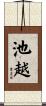 池越 Scroll