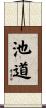 池道 Scroll
