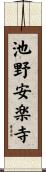 池野安楽寺 Scroll