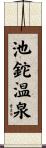 池鉈温泉 Scroll