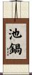 池鍋 Scroll