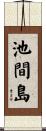池間島 Scroll