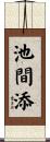 池間添 Scroll