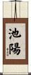 池陽 Scroll