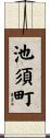 池須町 Scroll