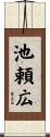 池頼広 Scroll