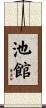 池館 Scroll
