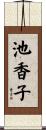 池香子 Scroll