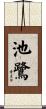 池鷺 Scroll