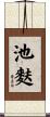 池麩 Scroll