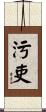污吏 Scroll