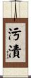 污漬 Scroll