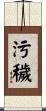 污穢 Scroll