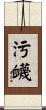 污衊 Scroll