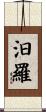 汨羅 Scroll