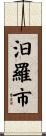 汨羅市 Scroll
