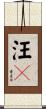 汪々 Scroll