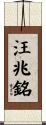 汪兆銘 Scroll