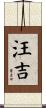 汪吉 Scroll