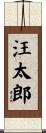 汪太郎 Scroll
