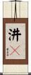 汫濙 Scroll