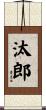 汰郎 Scroll