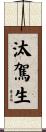 汰駕生 Scroll