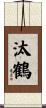 汰鶴 Scroll