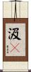 汲々 Scroll
