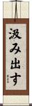 汲み出す Scroll