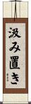汲み置き Scroll
