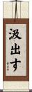 汲出す Scroll