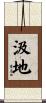 汲地 Scroll