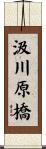 汲川原橋 Scroll