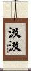 汲汲 Scroll