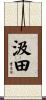 汲田 Scroll