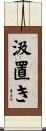 汲置き Scroll