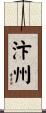 汴州 Scroll