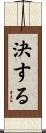 決する Scroll
