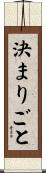 決まりごと Scroll